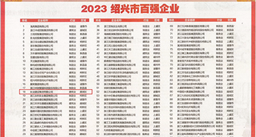 白丝艹哭疼慢点权威发布丨2023绍兴市百强企业公布，长业建设集团位列第18位